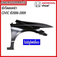 ราคา แก้ม บังโคลนหน้า HONDA CIVIC FD ปี 2006 2007 2008 2009 2010 2011 กดเลือก แบบมีรูไฟเลี้ยว ไม่มีรูไฟเลี้ยว ข้างซ้าย ข้างขวา (15218147458)