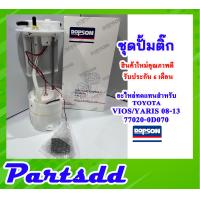 ราคา ปั้มติ๊ก พร้อมลูกลอย ครบชุด Vios Yaris 1 5 ปี08 13 DPS1023 77020 0D070 ปั้มติ๊ก โตโยต้าวีออส ยาริส 77020 0D070 รับประกัน 6 เดือน (15806444973)