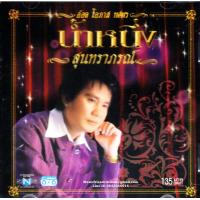 ราคา CDโอภาส ทศพร อ๊อด น้ำหนึ่ง สุนทราภรฌ์ Opas Thossaporn เพลงลูกกรุง (15450162494)