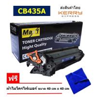 ราคา Max1 หมึกพิมพ์เลเซอร์ HP Laser Jet P1002 P1003 P1004 P1005 P1006 P1009 CB435A Black (102821089)