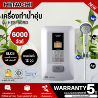 ราคา HITACHI เครื่องทำน้ำอุ่น เครื่องทำน้ำอุ่นจอดิจิตอล ฮิตาชิ 6000 วัตต์ รุ่นใหม่ HES 60RD ราคาถูก รับประกันศูนย์ 5 ปี จัดส่งทั่วไทย เก็บเงินปลายทาง (11510477099)