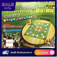 ราคา ส่งฟรี มีเก็บปลายทาง boardgame เกมของเล่น เกมส์ต่อคำศัพท์ ภาษาอังกฤษ Crossword ครอสเวิร์ด รุ่น ประถมชุดไม้หมุน ของแท้ พร้อมจัดส่ง by sportdee6395 (3940560046)