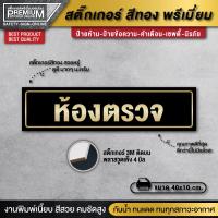 ราคา ป้ายคลินิก ป้ายห้องตรวจ ห้องตรวจ ป้ายห้องตรวจโรค สติ๊กเกอร์ห้องตรวจ ป้ายร้านยา สติ๊กเกอร์คลินิก ห้องตรวจโรค ป้ายทอง (17239914264)