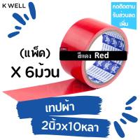 ราคา K WELL แพ็ค 6ม้วน เทปผ้า 2 x10หลา เทปพันท่อ เทปติดสันหนังสือ เทปพันท่อแอร์ ท่อดักส์ เทปกาว เทปราคาถูก เทปหลากสี เทปสี เทปหนังไก่ แลคซีน (17186919159)