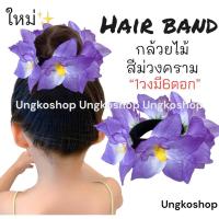 ราคา ยางรัดผมดอกลีลาวดี ดอกกุหลาบ ทานตะวัน พร้อมส่งจากไทย ส่งไวทันใช้ ยางดอกไม้ ลอยกระทง สงกรานต์ ยางดอกไม้สงกรานต์ (20560482477)