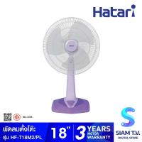 ราคา HATARI พัดลมตั้งโต๊ะ 18 นิ้ว รุ่น HF T18M2 โดย สยามทีวี by Siam T V (20177837970)