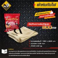 ราคา ผ้าห่มกันไฟ ผ้าคลุมกันไฟ ใช้งานภายในอาคาร หรือ โรงแรม ขนาด 1 5เมตร 2เมตร (7484954231)