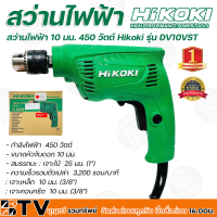 ราคา Hikoki สว่านไฟฟ้า รุ่น D10VST ขนาด 3 8 กำลัง 450 วัตต์ รับประกัน 1ปีเต็ม ใช้ในงานไม้และงานโลหะ สินค้าคุณภาพ มาตรฐานญี่ปุ่น (10529656024)