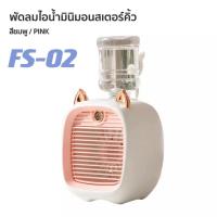 ราคา ส่งเร็วพิเศษ NEW พัดลมไอเย็นพกพา พัดลมตั้งโต๊ะปรับอากาศ Mini Monster Air Cooler พัดลมไอน้ำจิ๋ว USB (19129524555)