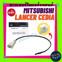 ราคา หางเทอร์โม แท้ MITSUBISHI LANCER CEDIA หางหนู มิตซูบิชิ แลนเซอร์ ซีเดีย หางเทอร์โมแอร์ เทอโม เทอโมแอร์ หางเซนเซอร์ แอร์มิสเตอร์ มิสเตอร์ แอร์รถ (17183287427)