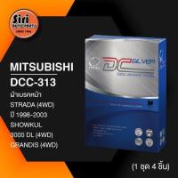 ราคา ประกัน 1 เดือน ผ้าเบรคหน้า ดิสเบรคหน้า MITSUBISHI STRADA 4WD ปี1998 2003SHOWKUL 3000DL 4WDGRANDIS 4WD มิตซูบิชิ สตราด้า แกรนดิส ยกสูง DCC 313 (10040088391)
