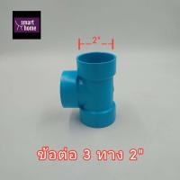 ราคา SCG ข้อต่อ 3 ทาง PVC สำหรับงานประปา มีตั้งแต่ 1 2นิ้ว 4นิ้ว สามทาง ท่อประปา ท่อพีวีซี มอก (10566126130)