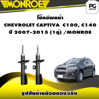 ราคา โช๊คอัพหน้า CHEVROLET CAPTIVA C100 C140 ปี 2007 2015 MONROE OESPECTUM 1คู่ (10299256696)