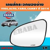 ราคา เลนส์กระจก เลนส์กระจกมองข้าง TOYOTA VIOS ALTIS YARIS CAMRY ปี 2014 รหัส LM166 ข้างซ้าย (10177893834)