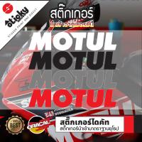 ราคา Sticker สติ๊กเกอร์แต่งรถ งานไดคัท ลาย Motul สติ๊กเกอร์ติดได้ทุกที่ มีหลายสี เลือกสีในรายการ สติ๊กเกอร์ oracal (14307198310)