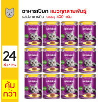 ราคา Whiskas Can Sardine Flavor วิสกัส อาหารกระป๋อง สำหรับแมวทุกสายพันธุ์ รส ปลาซาร์ดีน ขนาด 400 กรัม 24 กระป๋อง ถาด (20486748357)