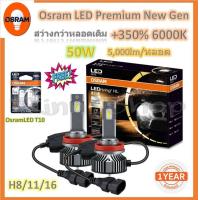 ราคา Osram หลอดไฟหน้า รถยนต์ Premium 2 0 New Gen LED 350 6000K 5000lm หลอด 50W รับประกัน 1 ปี แถมฟรี Osram LED T10 (20084614345)