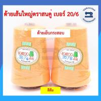ราคา ด้ายเย็บกระสอบ ด้ายเย็บปากถุงปุ๋ย ตราสนคู่ 220กรัม เบอร์ 20 6 ด้ายจักรเย็บกระสอบ ด้ายเย็บปากกระสอบ คุณภาพดี ราคาถูก (10490537397)