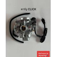ราคา คาร์บูเรเตอร์ คลิก คาร์บูเรเตอร์ HONDA CLICK ยี่ห้อ SR หรื YOXI (20880976491)
