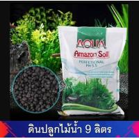 ราคา ดินปลูกไม้น้ำ Amazon soil ขนาด 9 ลิตร (8018031688)