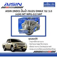 ราคา AISIN INDO ปั๊มน้ำ ISUZU DMAX 02 3 0 4JH MT WPG 021VAT จำนวน 1 ชิ้น (4867888219)