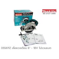 ราคา Makita DDS611Z เลื่อยวงเดือนไร้สาย ขนาด 6 นิ้ว 18V DDS611 (998170392)