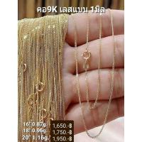 ราคา สร้อยคอทองแท้ 9K Italy 375 ลายเลสแบน 1 มิล (16551787861)