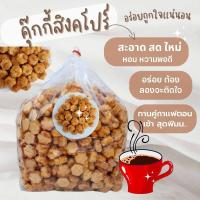 ราคา ขนมอร่อยๆถูกๆ คุ๊กกี้สิงคโปร์ อบควันเทียน หอมอร่อย น้ำหนัก 500 กรัมบรรจุใส่จีบ รับประกันใหม่ทุกถุง (16853125526)