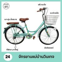 ราคา มาใหม่ จักรยานแม่บ้าน จักรยานทรงวินเทจ 24 นิ้ว รุ่น ROSE ล้ออัลลอย เบาะนุ่ม ตะกร้าเหล็ก (21171918499)