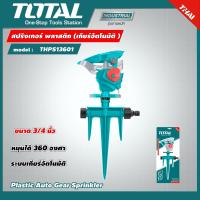 ราคา TOTAL สปริงเกอร์ รุ่น THPS13601 เกียร์พลาสติกอัตโนมัติ โททอล สปริงเกอร์ฉีดน้ำ สปริงเกอร์น้ำ (3430958505)