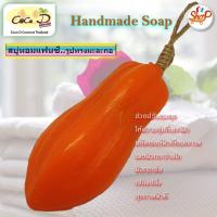 ราคา CoCo D สบู่หอมแฟนซี มะละกอ สบู่ผลไม้ สบู่ดอกไม้ สบู่แฮนด์เมด รูปทรงน่าใช้ (1375494556)