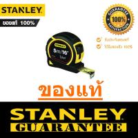 ราคา ตลับเมตร STANLEY Tylon Tape 30 686N ยาว 3 เมตร 30 696N ยาว 5 เมตร 30 656N ยาว 8 เมตร ไทล่อนเทป สแตนเลย์ SCP (895578197)