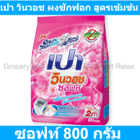 ราคา เปา วินวอช ผงซักฟอก สูตรเข้มข้น ซอฟท์ 800 กรัม รหัสสินค้า 164341 เปา 800 กรัม (19665015784)
