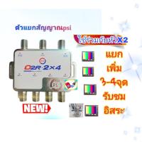 ราคา ตัวแยกสัญญาณpsi Multi Switch2x4มัลติสวิตซ์D2R 2x4แยกสัญญาณจานดาวเทียม3 4จุดอิสระ (19344606627)
