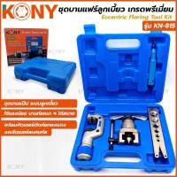 ราคา TOOLS KONY ชุดบานแฟร์ ชุดบานแฟร์ลูกเบี้ยว รุ่น KN 815Ss (20776731756)