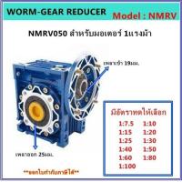 ราคา เกียร์ทดรอบ รุ่น NMRV050 สำหรับมอเตอร์ 1แรงม้า (17439889011)
