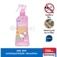 ราคา Skin Vape สเปรย์กันยุงสำหรับเด็กสูตรน้ำ 200ml (14986238175)