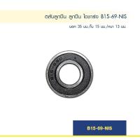 ราคา ตลับลูกปืน ลูกปืน ไดชาร์จ B15 69 NIS (12947813320)