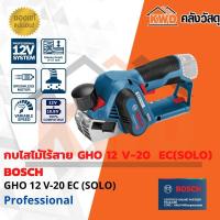 ราคา กบไสไม้ไร้สาย BOSCH GHO 12 V 20 EC SOLO (14777884372)