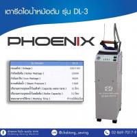 ราคา PHOENIX เตารีดไอน้ำหม้อต้ม รุ่น DL 3 (4533564269)