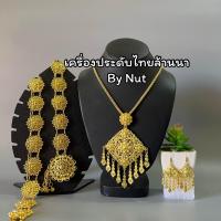 ราคา เครื่องประดับชุดไทย ชุดเซ็ทเครื่องประดับ เครื่องประดับล้านนา สินค้ามีพร้อมส่ง (21205106419)