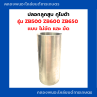 ราคา ปลอกลูกสูบคูโบต้า ZB500 ZB600 ZB650 แบบไม่ขัด ขัด ปลอกลูกสูบคูโบต้า ปลอกลูกสูบแบบไม่ขัด ปลอกลูกสูบZB500 ปลอกสูบZB ปลอกลูกสูบZB600 ปลอกสูบ (14671112175)