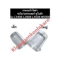 ราคา แก้วกรองโซล่า เล็ก ใหญ่ คูโบต้า L3408 L2808 L4508 M5000 กรองแก้ว กรองแก้วโซล่า ถ้วยแก้ว ถ้วยแก้วโซล่า แก้วกรองรถไถคูโบต้า อะไหล่รถไถคูโบต้า (12557918740)