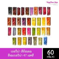 ราคา สีย้อมผมเบอริน่า Berina Hair Color สีผมเบอริน่า 47เฉดสี เปล่งประกาย ติดทนนาน A1 A20 (10015571847)
