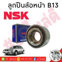 ราคา ส่งฟรี ลูกปืนล้อ หน้า นิสสัน B13B14 ยี่ห้อ NSK 38BWD15A (9690685456)