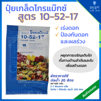 ราคา กิฟฟารีน ปุ๋ย ปุ๋ยเกล็ด ปุ๋ยกิฟฟารีน โกรแม็กซ์ 10 52 17สูตร ฟอสฟอรัสสูง หยุดต้น สร้างดอก เปิดตาดอก พัฒนาราก ดิน คุณภาพดี (9025282298)