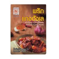ราคา น้ำพริกแกงฮังเลสำเร็จรูป 500 กรัม น้ำพริกแกงฮังเล แม่น้อย เชียงราย อาหารเหนือ (18919401729)