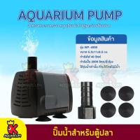 ราคา SOBO WP 4000 ปั๊มน้ำตู้ปลา บ่อปลา กำลังไฟ 40W 2000 ลิตร 1ช ม (7965502004)