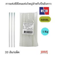 ราคา SANKOกาวแท่งซิลิโคนแท่งใหญ่สำหรับปืนยิงกาว แซนโก้ 5856L (18066326505)