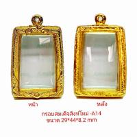 ราคา กรอบพระ ตลับพระ สมเด็จสิงห์ใหม่ สีทอง A14 ขนาด 29 44 8 2 mm ทำจากวัสดุเกรด A ทองเหลืองชุบไมครอน เคลือบแลคเกอร์ไฟฟ้า แถมยางรอง พร้อมตะขอ (4700376186)